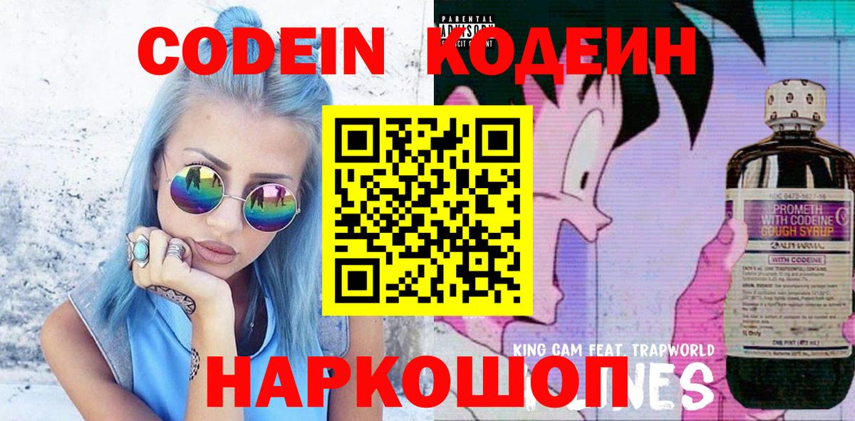 Codein напиток Lean (лин) Лесозаводск