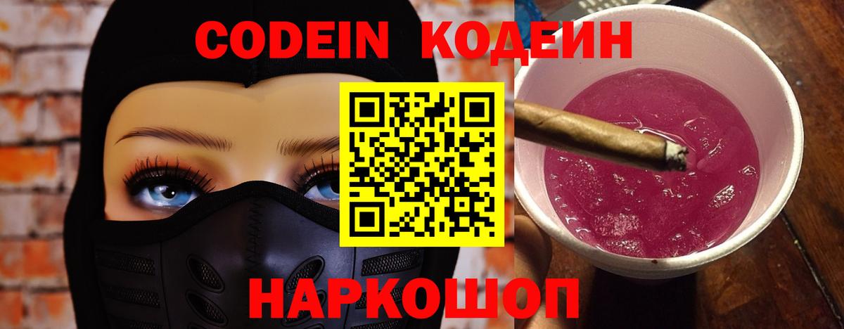 Кодеин напиток Lean (лин)  Кодеиновый сироп Lean Purple Drank  Лесозаводск  Вход с VPN 